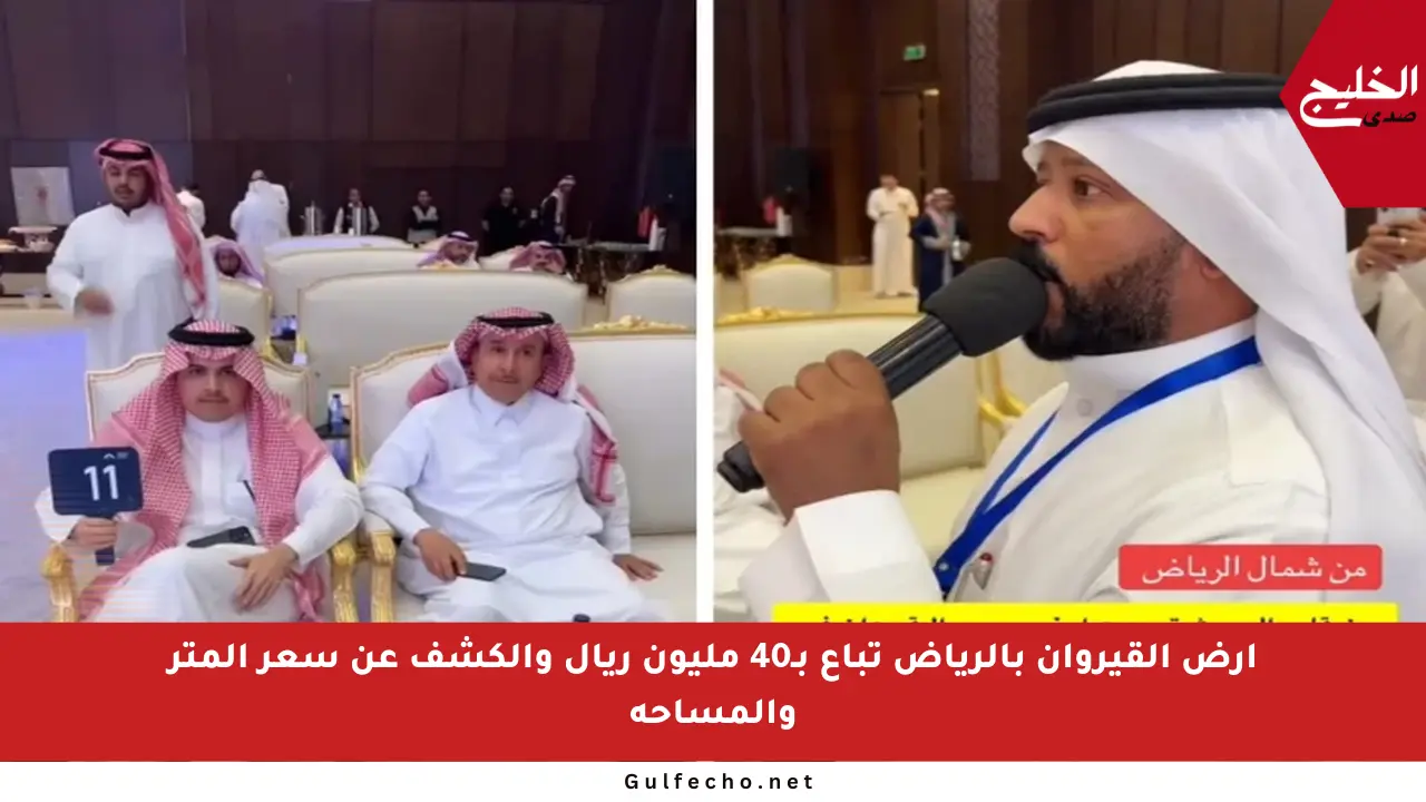 أرض القيروان بالرياض تباع بـ40 مليون ريال والكشف عن سعر المتر والمساحة